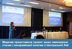 Мережа представила проект щодо зменшення стигми і дискримінації колегам з Центральної Азії