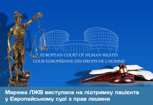 Мережа ЛЖВ виступила на підтримку пацієнта у Європейському суді з прав людини