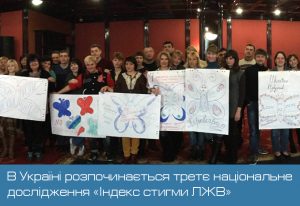 В Україні розпочинається третє національне дослідження «Індекс стигми ЛЖВ»