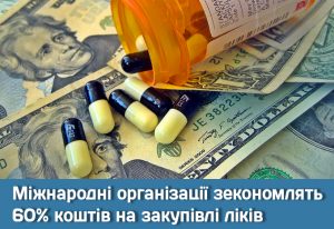 Міжнародні організації зекономлять 60% коштів на закупівлі ліків