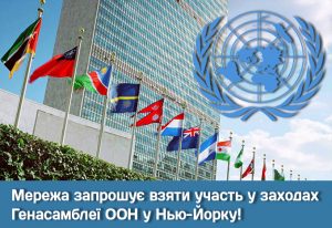 Мережа запрошує взяти участь у заходах Генасамблеї ООН у Нью-Йорку!