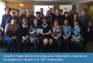 Сімейні лікарі Дніпропетровська та Дніпропетровської області здобули знання з питань ведення пацієнтів з ВІЛ-інфекцією/СНІДом