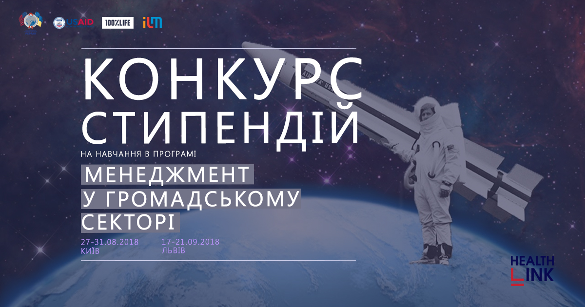 Стипендіальна програма “Менеджмент у громадському секторі”