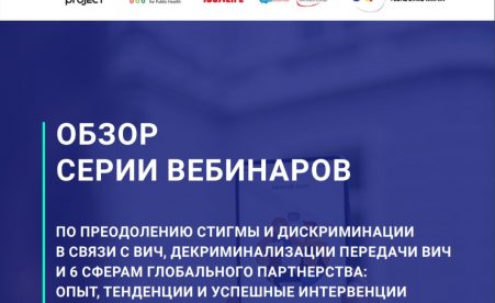 Какой план намечен для преодоления стигмы и дискриминации в связи с ВИЧ в регионе ВЕЦА? Подготовлен обзор серии вебинаров по декриминализации передачи ВИЧ и 6 сферам Глобального партнерства