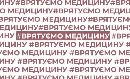 “Рятуємо медицину”: медики виходять на боротьбу за гідне життя