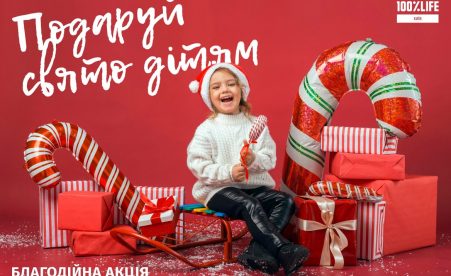 ПОДАРУЙ СВЯТО ДІТЯМ