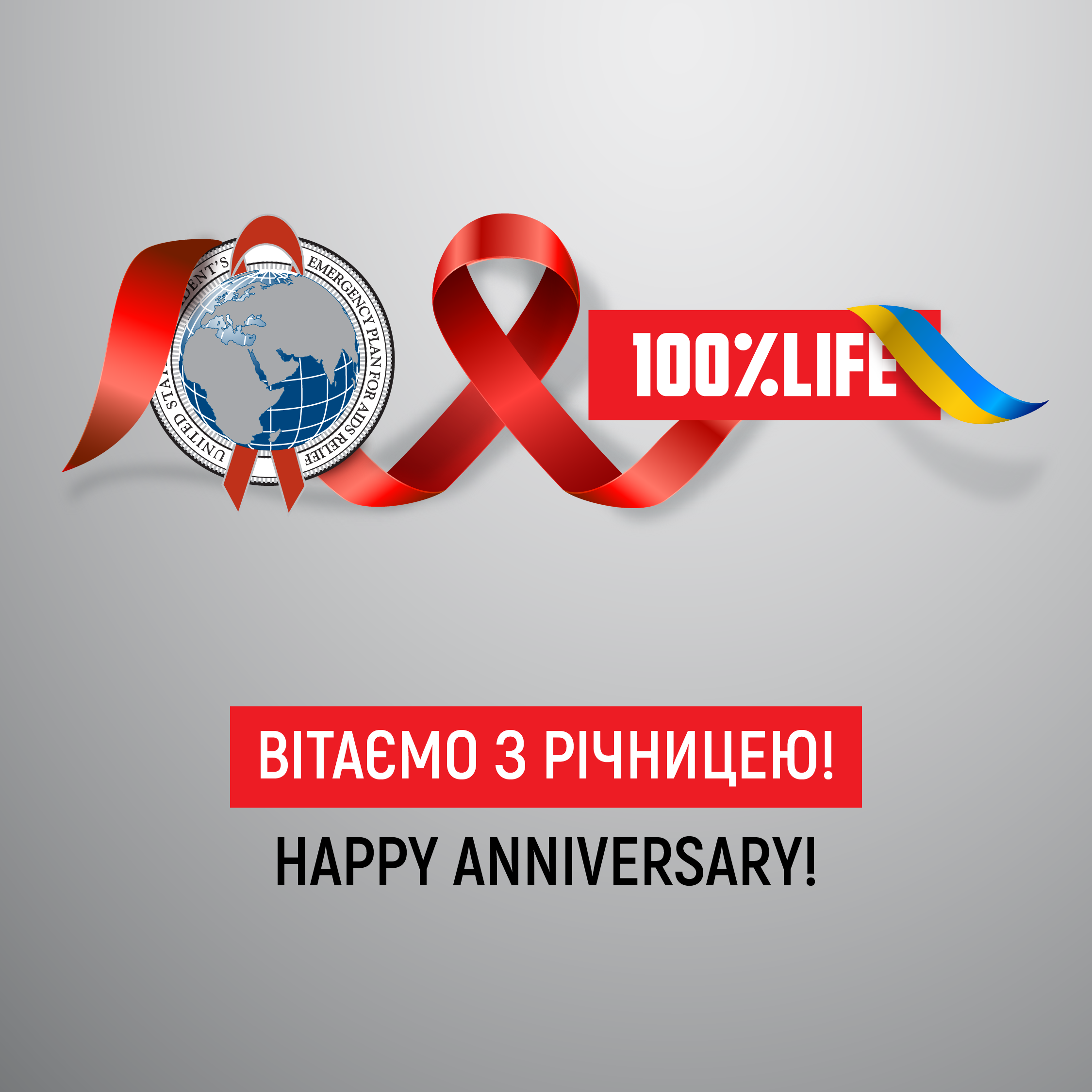 100% Життя та PEPFAR — 10 років партнерства!