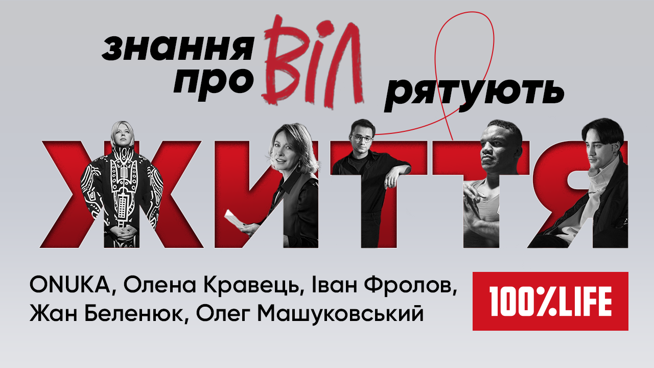 Стартувала кампанія «Знання про ВІЛ рятують життя» в якій українські зірки спорту, шоубізнесу та моди розповідають про власний досвід тестування на ВІЛ