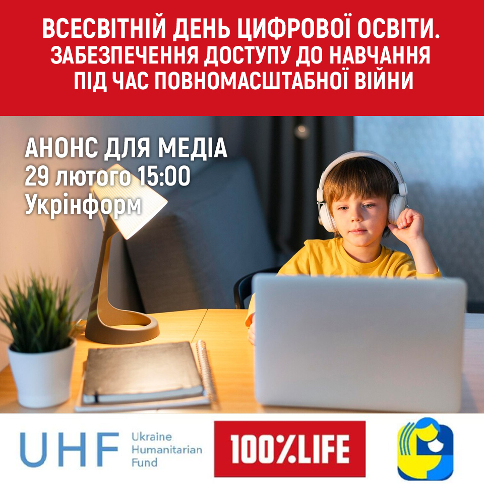 35 млн доларів потрібно щоб закрити потреби українських дітей і підтримати дистанційне навчання в Україні