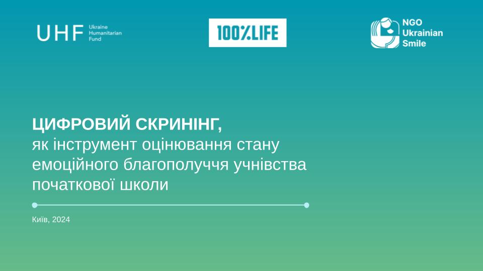 Цифрові технології допомагають оцінювати стан емоційного благополуччя учнів молодших класів у прифронтових регіонах