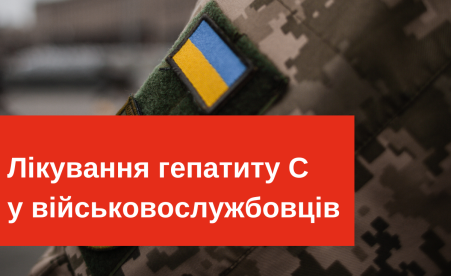 Доступне лікування гепатиту С у військовослужбовців