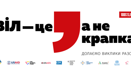 «ВІЛ — це кома, а не крапка» —  кампанія до Всесвітнього дня боротьби зі СНІДом