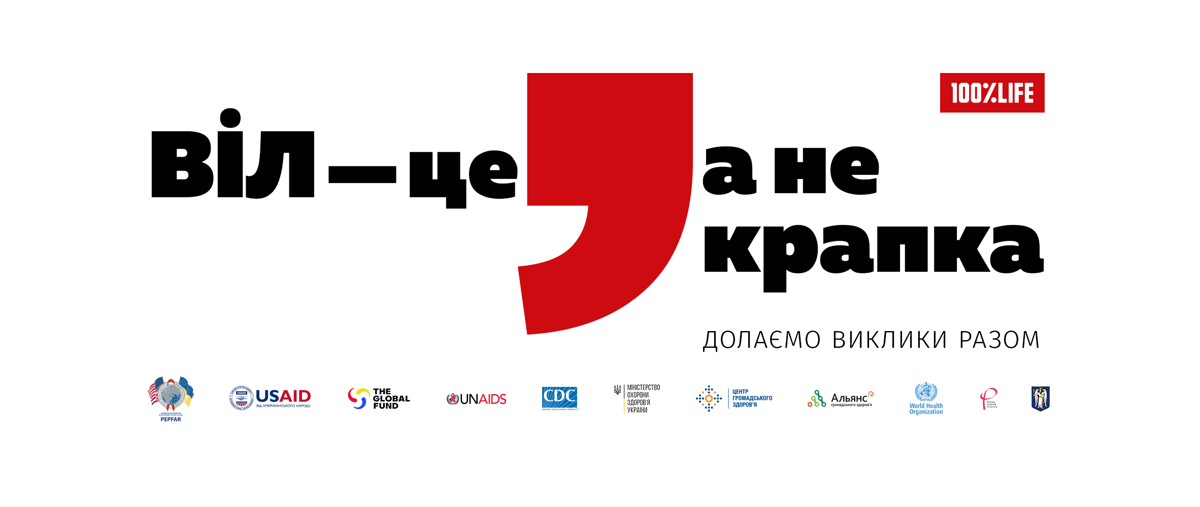 «ВІЛ — це кома, а не крапка» —  кампанія до Всесвітнього дня боротьби зі СНІДом